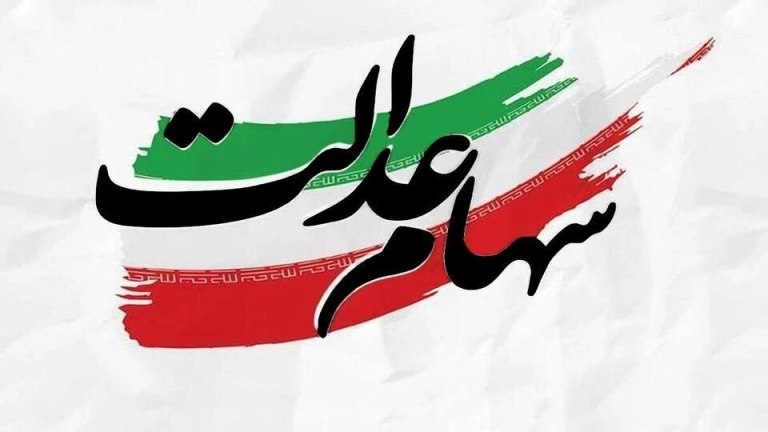 سهام عدالت تا پایان تابستان آزاد می‌شود