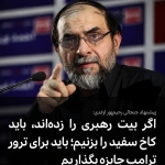 کاخ سفید را به‌جای بیت رهبری باید زد!/سر کیسه را شُل کنید تا ترامپ ترور شود!