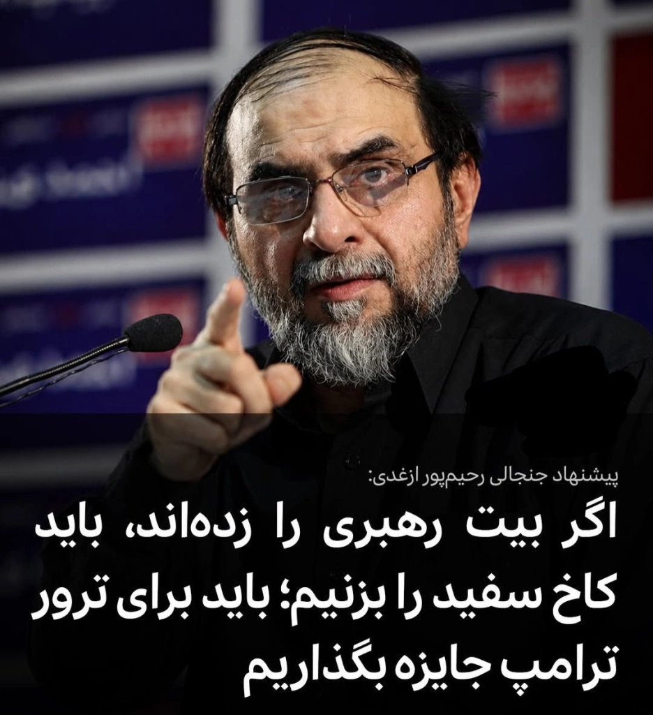 کاخ سفید را به‌جای بیت رهبری باید زد!/سر کیسه را شُل کنید تا ترامپ ترور شود!