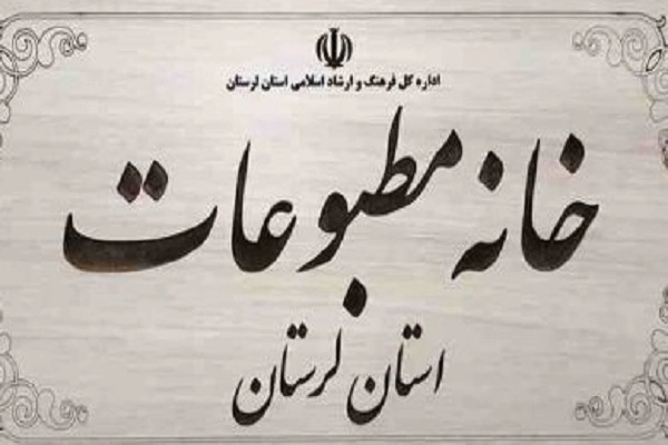 اعتراض شدید خبرنگار «وهار» به عملکرد خانه مطبوعات لرستان