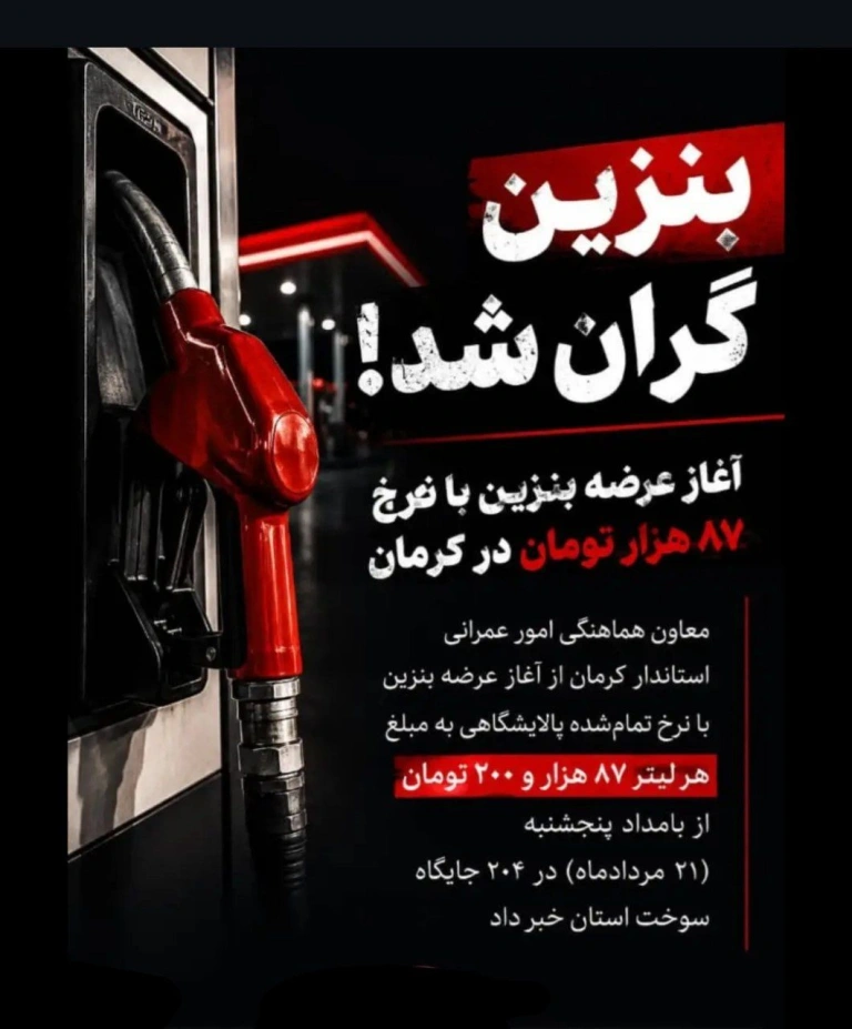 آغاز عرضه بنزین با نرخ ۸۷ هزار تومان در کرمان!