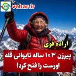 یک صعود باورنکردنی به بلندترین نقطه زمین!