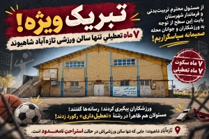 پیام تبریک اهالی تازه‌آباد شاهیوند به مسئول تربیت بدنی و فرماندار کوهدشت!