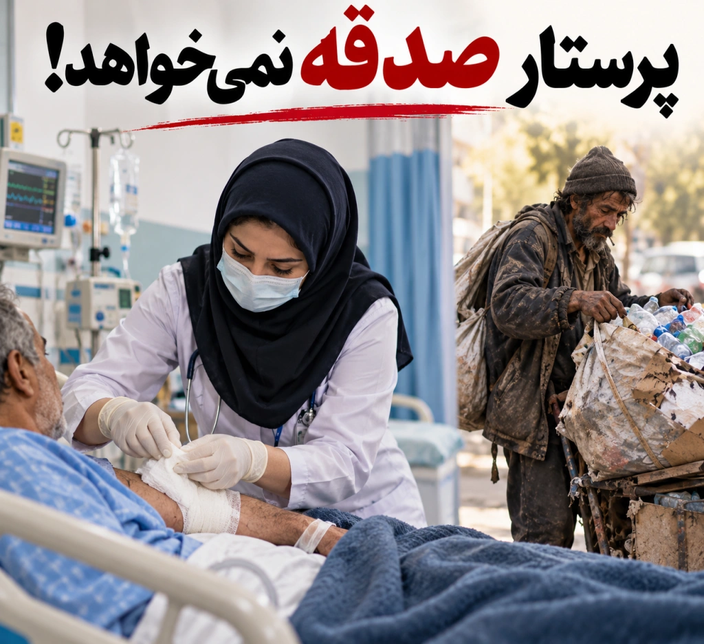 پرستار صدقه نمی‌خواهد!