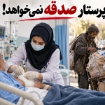 پرستار صدقه نمیخواهد!